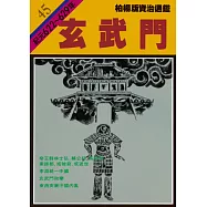 柏楊版資治通鑑第四十五冊：玄武門 (電子書)
