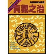 柏楊版資治通鑑第四十六冊：貞觀之治 (電子書)