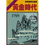柏楊版資治通鑑第四十七冊：黃金時代 (電子書)