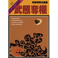 柏楊版資治通鑑第四十八冊：武照奪權 (電子書)