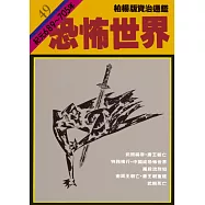 柏楊版資治通鑑第四十九冊：恐怖世界 (電子書)