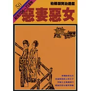 柏楊版資治通鑑第五十冊：惡妻惡女 (電子書)
