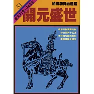 柏楊版資治通鑑第五十一冊：開元盛世 (電子書)
