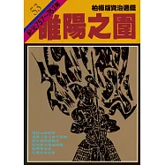 柏楊版資治通鑑第五十三冊：睢陽之圍 (電子書)