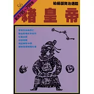柏楊版資治通鑑第五十六冊：豬皇帝 (電子書)