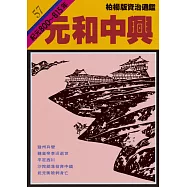 柏楊版資治通鑑第五十七冊：元和中興 (電子書)