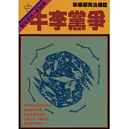 柏楊版資治通鑑第五十八冊：牛李黨爭 (電子書)