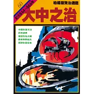 柏楊版資治通鑑第六十冊：大中之治 (電子書)