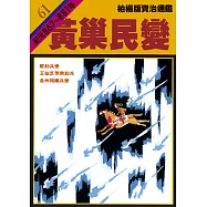 柏楊版資治通鑑第六十一冊：黃巢民變 (電子書)