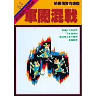 柏楊版資治通鑑第六十三冊：軍閥混戰 (電子書)