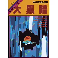 柏楊版資治通鑑第六十四冊：大黑暗 (電子書)