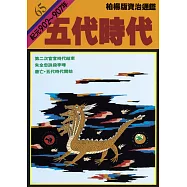 柏楊版資治通鑑第六十五冊：五代時代 (電子書)