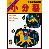 柏楊版資治通鑑第六十六冊：小分裂 (電子書)