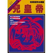 柏楊版資治通鑑第六十九冊：兒皇帝 (電子書)