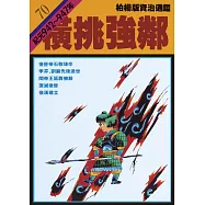 柏楊版資治通鑑第七十冊：橫挑強鄰 (電子書)