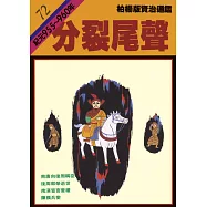 柏楊版資治通鑑第七十二冊：分裂尾聲 (電子書)