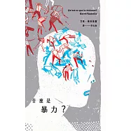 什麼是暴力? (電子書)