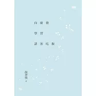 向康德學習請客吃飯 (電子書)
