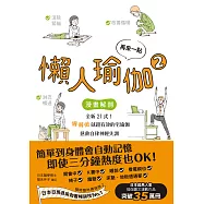 再來一點.懶人瑜伽②：【漫畫解剖】全新21式!懶懶做就超有效的宅瑜伽，拯救自律神經失調 (電子書)