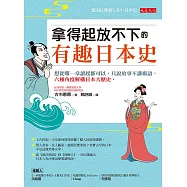 拿得起放不下的有趣日本史 (電子書)