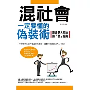 混社會一定要懂的偽裝術：職場新人脫胎換「裝」指南 (電子書)