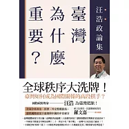 臺灣為什麼重要?──汪浩政論集 (電子書)