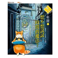 魔法十年屋1：想不想試試時間的魔法? (電子書)