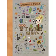 小艾的四季科學筆記2：秋日篇 葉子為什麼會變色? (電子書)