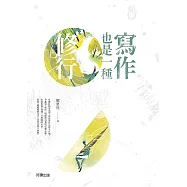 寫作也是一種修行 (電子書)