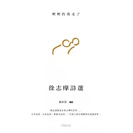 徐志摩詩選 (電子書)