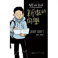 新來的同學(首部榮獲紐伯瑞文學金獎的圖像小說) (電子書)