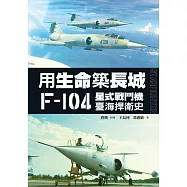 用生命築長城──F-104星式戰鬥機臺海捍衛史 (電子書)