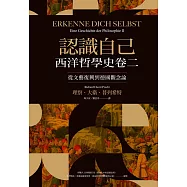 認識自己：西洋哲學史卷二(從文藝復興到德國觀念論) (電子書)