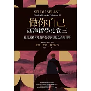 做你自己：西洋哲學史卷三(從後黑格爾時期的哲學到世紀之交的哲學) (電子書)