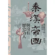 秦漢帝國與沒有歷史的人：殖民統治下的古代四川 (電子書)