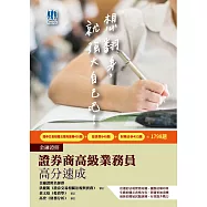 2021證券商高級業務員高分速成(重點速成+1798題)[金融證照](五版) (電子書)