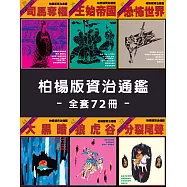 柏楊版資治通鑑(全套72冊) (電子書)