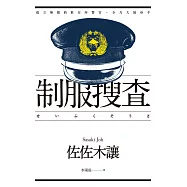 制服搜查 (電子書)