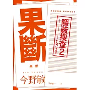 果斷：隱蔽搜查2 (電子書)