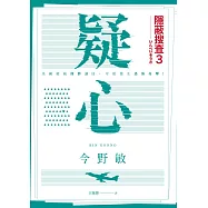 疑心：隱蔽搜查3 (電子書)