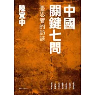 中國關鍵七問：憂思者的訪談 (電子書)