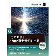 力抗暗黑：Azure資安天使的逆襲(iT邦幫忙鐵人賽系列書) (電子書)