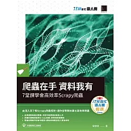 爬蟲在手 資料我有：7堂課學會高效率Scrapy爬蟲(iT邦幫忙鐵人賽系列書) (電子書)