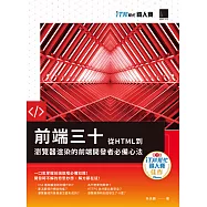 前端三十：從HTML到瀏覽器渲染的前端開發者必備心法(iT邦幫忙鐵人賽系列書) (電子書)