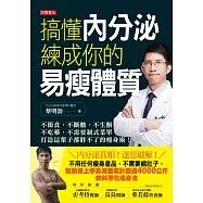 搞懂內分泌，練成你的易瘦體質：不節食、不斷醣、不生酮、不吃藥、不需要制式菜單，打造這輩子都胖不了的瘦身術! (電子書)