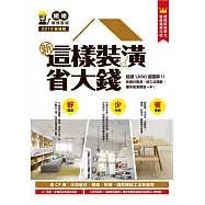 新這樣裝潢省大錢 (電子書)