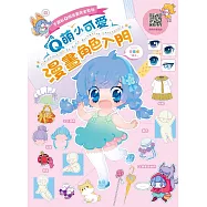 不藏私Q版漫畫完全教學 Q萌小可愛漫畫角色入門 (電子書)