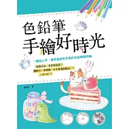 色鉛筆手繪好時光 (電子書)