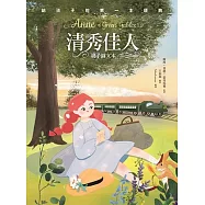 清秀佳人(親子彩色圖文本) (電子書)