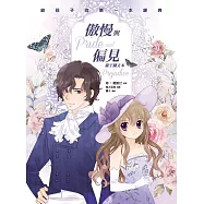 傲慢與偏見(親子彩色圖文本) (電子書)